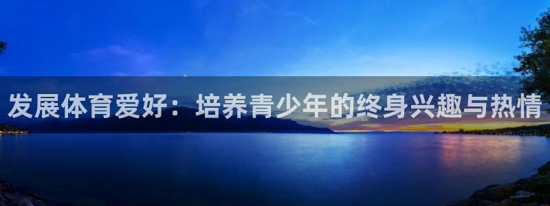 发展体育爱好：培养青少年的终身兴趣与热情
