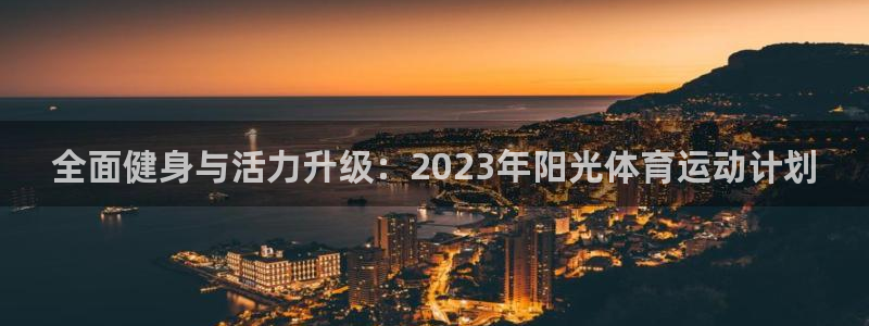 全面健身与活力升级：2023年阳光体育运动计划