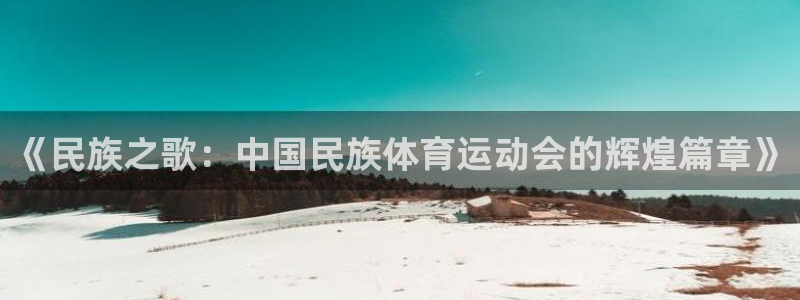 《民族之歌：中国民族体育运动会的辉煌篇章》
