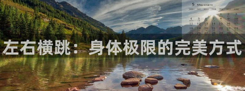 左右横跳：身体极限的完美方式