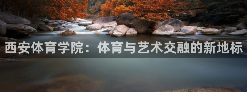 西安体育学院：体育与艺术交融的新地标