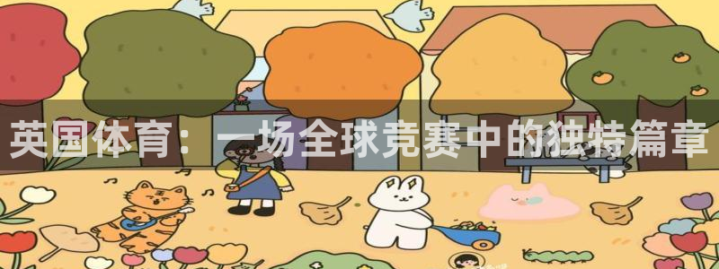英国体育：一场全球竞赛中的独特篇章