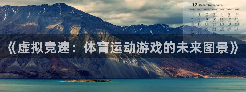 《虚拟竞速：体育运动游戏的未来图景》