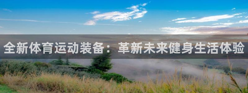 全新体育运动装备：革新未来健身生活体验
